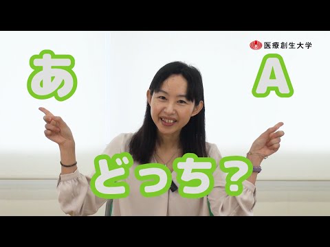 【頭のエクササイズ】＃02：「あ」と「Ａ」どっち？