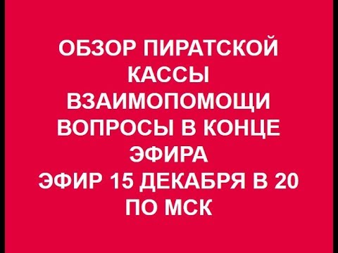 ОБЗОР ПИРАТСКОЙ КАССЫ ВЗАИМОПОМОЩИ - ВОПРОСЫ В КОНЦЕ ЭФИРА