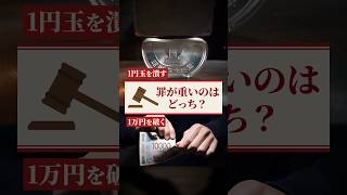 【秒で判決】1万円札を破いた男 vs 1円玉を潰した男 #shorts