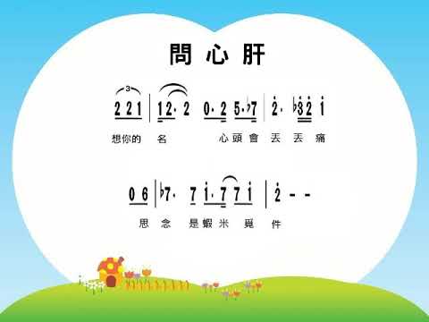 Ａ3031 問心肝 陶笛練習曲