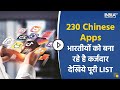 ChChinese Apps Ban: Indians are being made debtors, see the full list of these apps and the reason f