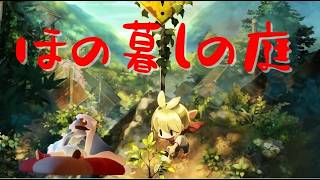 田舎でのんびりスローライフ #18【ほの暮しの庭】