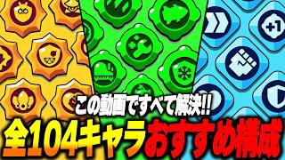 【ブロスタ】全104キャラの最強ビルド紹介！新環境のおすすめスタパ&ガジェット&ギアを全て教えます！！
