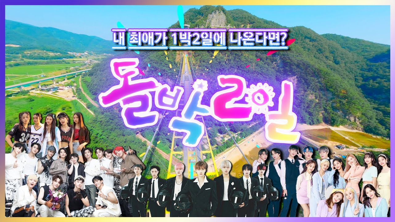 ❤️‍🔥Breaking News❤️‍🔥 내 최애가 1박2일에 나온다면?!✨ 감히 의심하지 마🤗 그냥 좋다는 게 아냐 😎 Guess who? [돌박이일] 4K