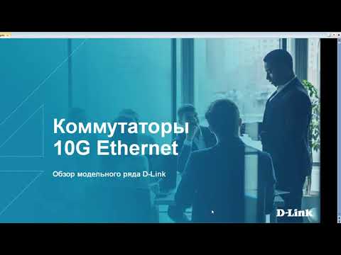 Вебинар '10-гигабитные коммутаторы. Обзор модельного ряда D-Link'