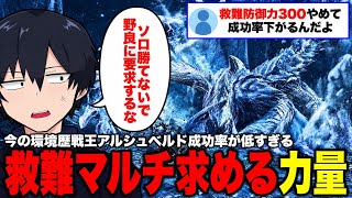 【ワイルズ】歴戦王アルシュベルド救難に文句言う奴、正直どうかしてる【アセンダンス】【モンハン】