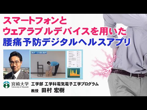 スマートフォンとウェアラブルデバイスを用いた腰痛予防デジタルヘルスアプリ　【工学部工学科電気電子工学プログラム　教授　田村宏樹】