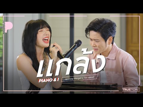 แกล้ง | พลอยชมพู (JANNINE WEIGEL) x TorSaksit (Piano & i Live)