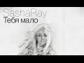 Sasha Ray - Тебя мало (ПРЕМЬЕРА песни 2015) 