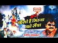 Super Hit Shiv Bhajan Kaiso Hai Girjaa Ko Saiya मनीष अग्रवाल Manish Moni