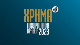 Επιχειρηματικά Βραβεία ΧΡΗΜΑ 2023 - Promo Video
