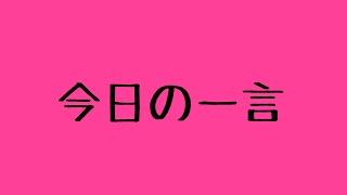 今日の一言 1