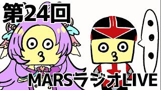 第24回　MARSラジオLIVE