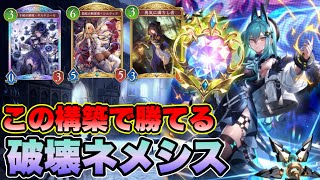 【シャドバWB】ダイヤ帯でも勝てる！最新のリーシェナネメシスの構築と採用カードについて解説【シャドウバース/破壊ネメシス】