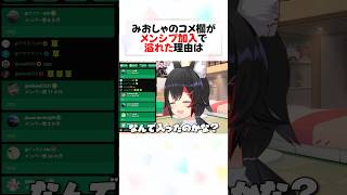 ホロメンのコメント欄がメンシプ加入で埋まった理由が面白すぎるw#shorts 【百鬼あやめ/大神ミオ/夏色まつり】【ホロライブ/切り抜き】