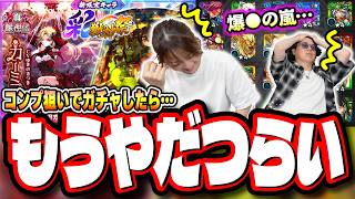 【完全にフルボッコ…】彩獣神祭「カーミラ」「ツクモ」狙いでガチャをぶん回した結果が…【モンスト】