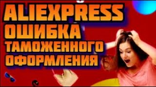 Aliexpress Ошибка таможенного оформления с Алиэкспресс, пришла смс на телефон от unitrade alta ru фото
