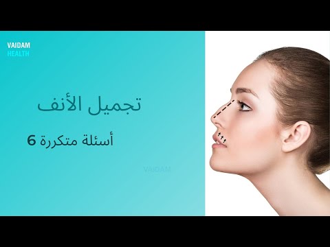 الأسئلة المتداولة حول عملية تجميل الأنف