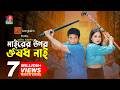 Mairer Upor Osudh Nai Mosharraf Karim Tania Brishty Mohashin Akash Eid Drama 2025