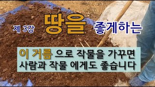 제 3강 친환경 농법 지어보세요 최상품의 농산물 다 수확 할수 있습니다. #주말농장 #유기 농법.