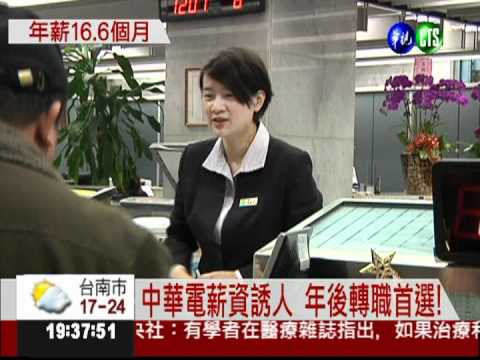 中華電徵才 保證年薪16.6個月!