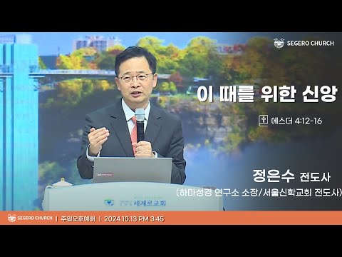 [2024-10-13] 주일오후예배 정은수 전도사(하마성경 연구소 소장 / 서울신학교회 전도사) : 이 때를 위한 신앙 (에4장12절~16절)