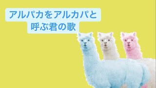 【好きなひとが天然】アルパカをアルカパと呼ぶ君の歌 feat.初音ミク(DEMO) #Shorts #kawaii