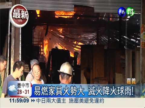 疑電線走火 大火燒光家具廠!