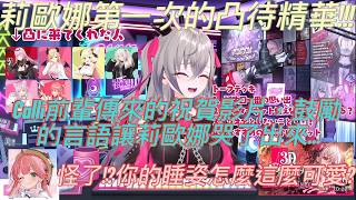 因為Calli前輩的影片，備受鼓勵的莉歐娜感動落淚!最後還跟睡覺師傅35親展開關門弟子的對談!?#hololive中文 #hololive #vtuber #ホロライブ