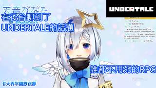 開場白《UNDERTALE PART00》【天音かなた、天音彼方】【日文字幕、中文翻譯】