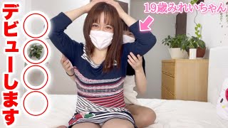 この度、◯◯◯◯デビューする事にしました…。