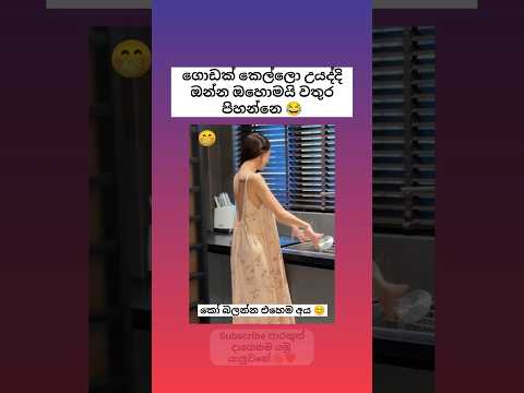 උයද්දි වතුර පිහන විදිහ 😂 Sinhala funny meme 😂 #shorts #funny #comedy #trending #viral #sinhala