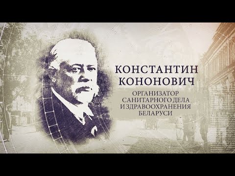 "ИсторияПРО": организатор санитарного дела и здравоохранения Беларуси Константин Кононович видео