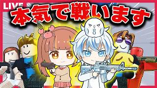 【お知らせあり】エイム鍛えます！ライバル上手い人と戦いたいロブロックス✨【視聴者参加型/roblox】