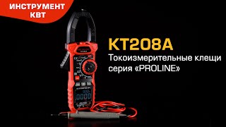 Токоизмерительные клещи c с функцией True RMS КТ208А, серия «PROLINE»