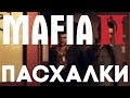 Пасхалки в Mafia II [Easter Eggs] 