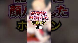 配信中に顔バレしたホロメン3選 #ホロライブ #ホロライブ切り抜き #vtuber #雑学