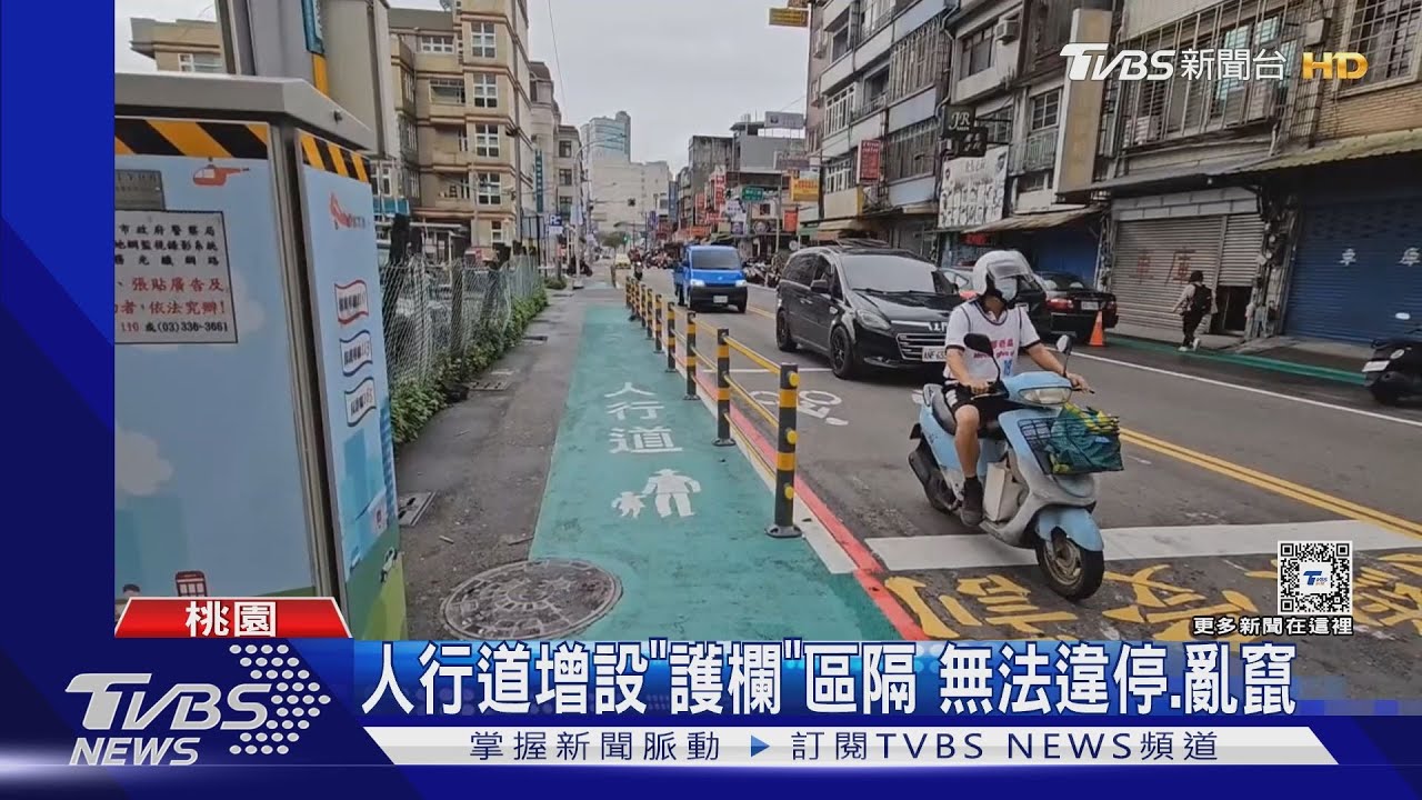 人行道增設「護欄」區隔 無法違停、亂竄