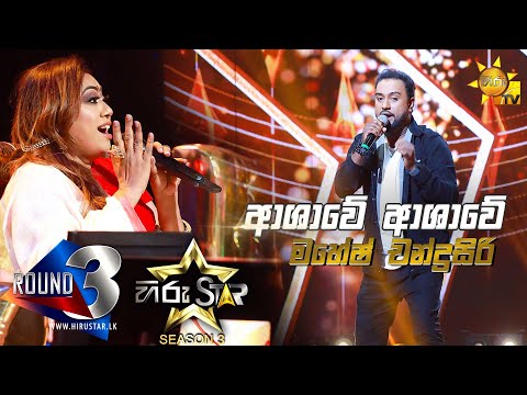 Ashawe Ashawe Paya - ආශාවේ ආශාවේ පායා | Mahesh Chandrasiri💥Hiru Star Season 3 |ROUND 03|Episode 75🔥