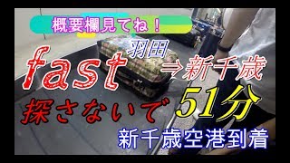 【北海道の旅】1日目！羽田⇒新千歳までJALで51分！速い！