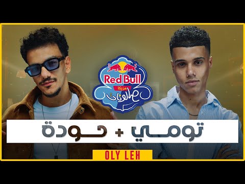 تومي وحوده مع رامي المصري | قولّي ليه من ريد بُل مزيكا صالونات الموسم السادس