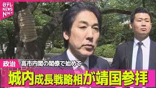 【政治】城内成長戦略相が靖国神社を参拝　高市内閣の閣僚で初 ──政治ニュースまとめ （日テレNEWS LIVE）