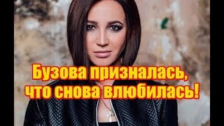Бузова призналась, что снова влюбилась! Дом2 новости январь 2019