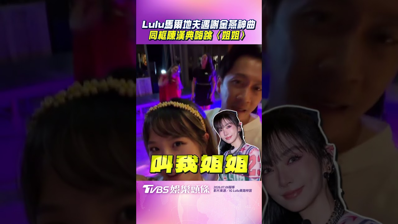 影音／Lulu馬爾地夫驚遇謝金燕神曲！　同框陳漢典嗨跳〈姐姐〉：跳針跳針