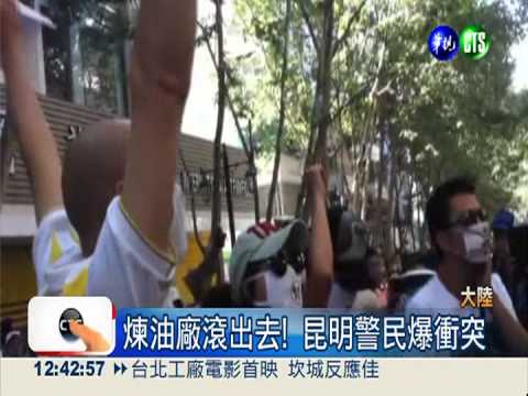 昆明反煉油廠興建 警民爆衝突