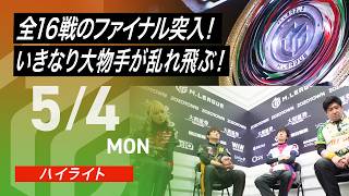 【2026/5/4 ハイライト】#Mリーグ 2025-26｜毎週月/火/木/金/よる7時よりアベマで無料生中継＜公式＞