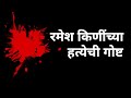 Ramesh Kini Murder मध्ये Raj Thackeray यांच्यावर आरोप का झाले? | BBC Mar