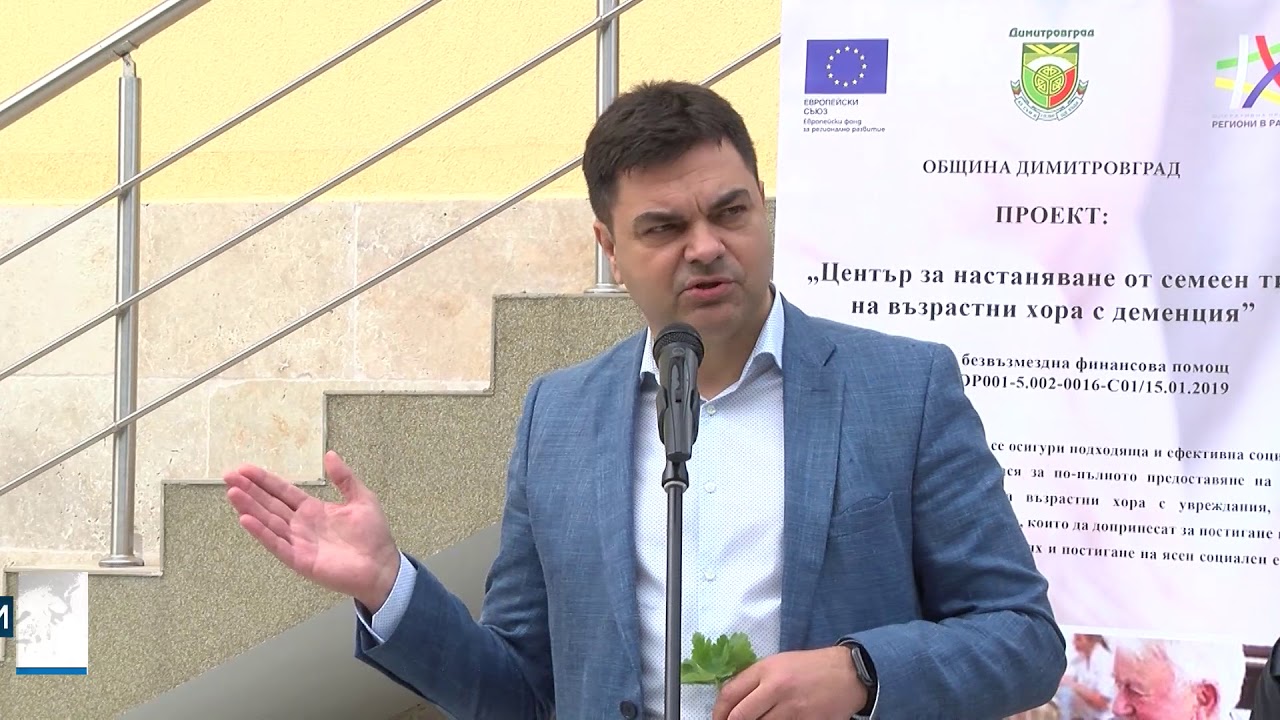 Готова е базата на първия в хасковско Център за възрастни хора с деменция