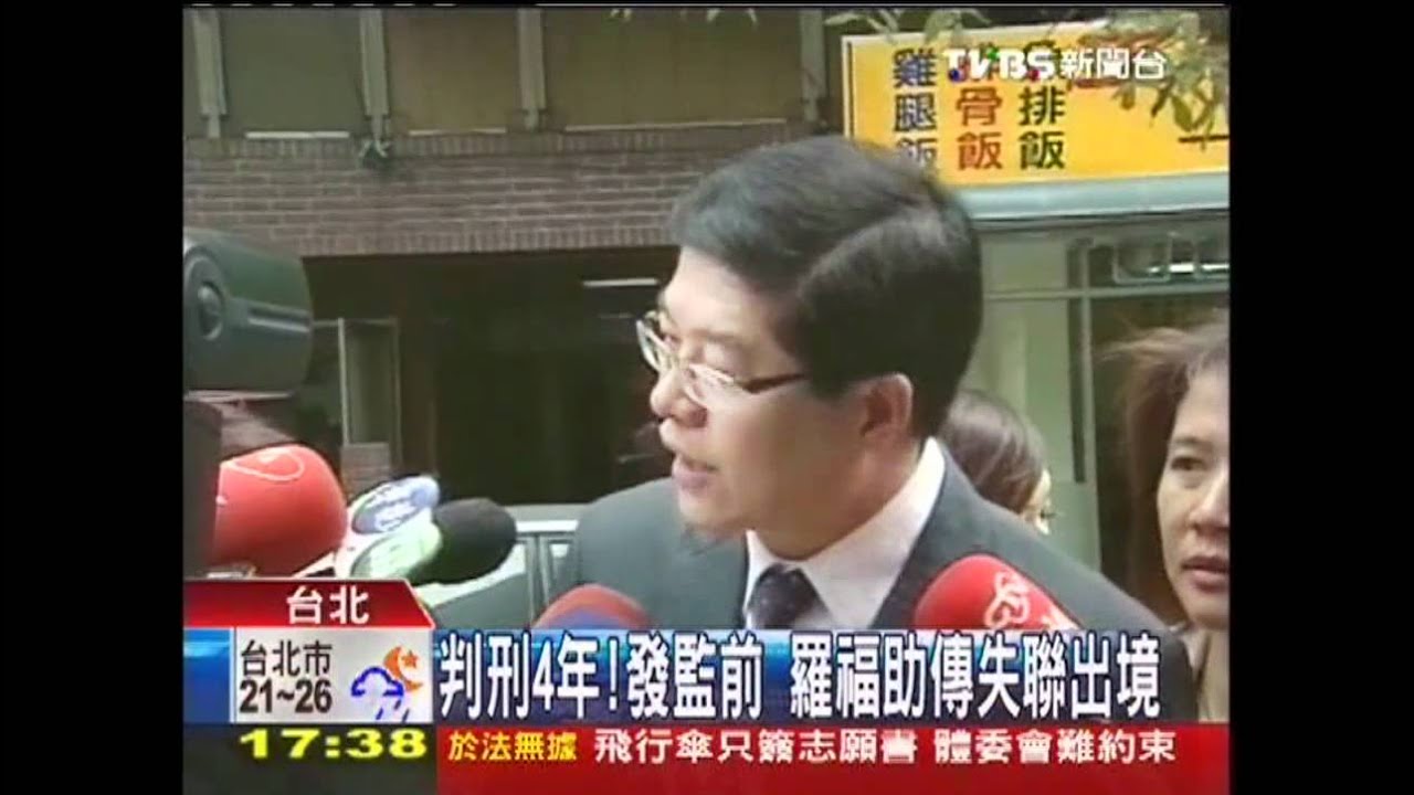 判刑4年！發監前　羅福助傳失聯出境