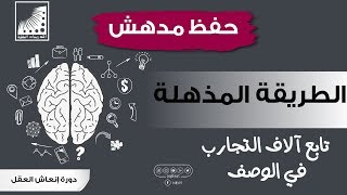 بـطريقة مذهلة ،  حفظ_القران كاملا بعد تدريبات انعاش العقل - كلام مؤثر